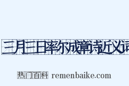 三月三日率尔成章诗近义词是什么意思的图片